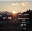 해가뜨다 이미지