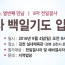 [공지] 8-10차 백일기도 입재식 이미지