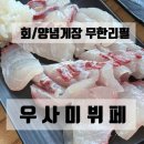우사미 - 달성군 죽곡1길 5 | 제주 서귀포 우사미뷔페 가성비 현지인 맛집 내돈내산 솔직후기