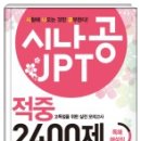 시나공 JPT 적중 2400제 - 독해 해설집 (NEW!) 이미지