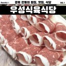 우성식육식당 이미지