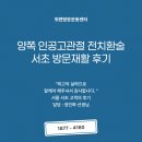 (주)위캔케어 | 양쪽 인공고관절 전치환술 서초 방문재활 후기 - 정인화 (물리치료 경력)