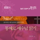 백석대학교 기독교박물관 | 복음소책자 4 : 통째로 예수님 읽기