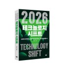 신간] 2026 테크놀로지 시프트: AI부터 우주까지, 산업의 판도를 바꾸는 과학기술 트렌드 5 이미지