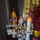 대전사주 잘 보는 곳 | 홍도동 해화신당 (소름 주의)