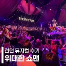 뮤지컬 위대한 쇼맨 | [런던 뮤지컬] 런던 여행 가볼만한곳 | 뮤지컬 위대한 쇼맨 추천 | 데이시트 예매 방법 좌석 후기