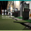 명문골프스쿨