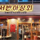 숙성회136다산 이미지