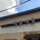 백경식당 - 예천군 충효로 271-1 | 백경식당