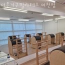 무선로3 | 선원동필라테스 여수시 재활 체형교정 더존기구필라테스 여천점 가격 주차 영업시간