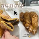 꽈배기 생각 | [김포운양동] 꽈백최선생 | 꽈배기 팥도너츠 (내돈내산 후기) 간식 디저트 맛집 추천