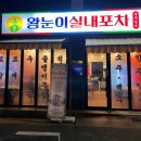 하대동268 | [진주 하대동 술집] 왕눈이 실내포차 솔직 후기/진주 안주 맛집 추천