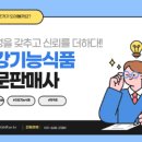 건강기능식품 - 안양시 동안구 | 건강기능식품