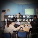 하남시종합사회복지관(별관) | 하남시 감일종합사회복지관 서포터즈 카드뉴스 만들기 제작 교육