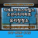 용암서희스타힐스아파트 | 지세포서희스타힐스오션시티아파트 유리창청소 후기