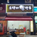 소댕이왕만두 이미지