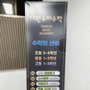 다원수타수학학원