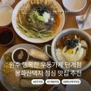 행복한우동가게단계점 | 원주 행복한우동가게 단계점 봉화산택지 낮술 해장 맛집 점심 혼밥 추천