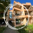 백련리조트 | [무주] 여름휴가는 무주로, &#34;나봄리조트 별관 (백련담)&#34; 숙박 후기 (가성비 좋은 리조트)