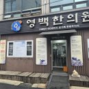 영백한의원 네이버블로그