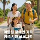 강원도사회복지관 | 여름철 장애인 가족 여행 지원 프로그램, 모두를 위한 따뜻한 휴식