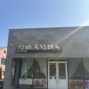 황태촌 | 강릉 모녀여행 | 초당 '산마루 황태촌' 황태더덕구이 정식 내돈내산 솔직 후기