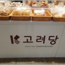 고려당 제과점 | 80년 전통 SINCE 1945 고려당의 단팥빵 맛은?