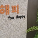 김경옥 아동청소년상담센터 | 동탄심리상담센터 유해피 아동청소년성인 심리상담센터 동탄점 방문후기