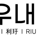 리우내과의원 이미지