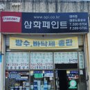 삼화상사 이미지