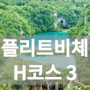 플리트비체 H코스 3편 가장 아름다운 비밀의 전망대 그리고 라스토케