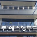 (주)예스영푸드 이미지