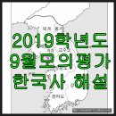 북계농장 | 2018년 9월모의평가 한국사 정답 및 문제풀이 1~10번