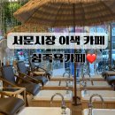 힐링(카페) 코스 | 서문시장 카페 가볼만한 힐링코스 쉼족욕카페 독소노폐물 배출후기