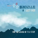 [9/3 23시55분]EBS1tv 공감 플레이리스트 이미지