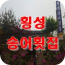 횡성송어횟집 이미지