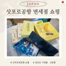 신치토세 공항 면세점 위치, 주류, 기념품, 쇼핑 리스트 총정리!!