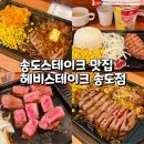 써브웨이 송도점 | 인천송도맛집 헤비스테이크 송도점 추성훈스테이크 후기