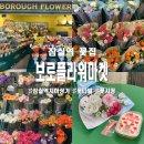 보로플라워마켓 - 송파구 올림픽로 265 | 보로플라워마켓