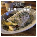 만리재하우스 | 서울역 데이트하기 좋은 파스타 맛집 만리재 비스트로 내돈내산 후기