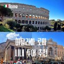 시내지 | 로마 시내 투어 종류 비교 코스 예약 추천 후기