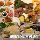 아기 36개월전 마지막 찬스! 아이와 함께 즐긴 특별한 외식, 바이킹스워프 광교점 후기