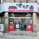 한원양산골 막창아나고닭발곰장어 신암본점 동대구역맛집 신암동 닭발