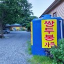 쌍두봉민박 이미지