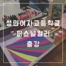 학교 드림하이진로체험 /퍼스널컬러체험 /립밤만들기 /특수분장사 /메이크업아이티스 /헤어디자이너체험