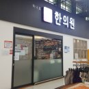 하나로솔한의원 이미지