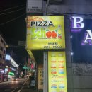 피자스쿨서부 이미지
