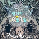 ▶[초대합니다!]◀ 문호리 리버마켓 ... 8월병아리마켓& 리버마켓 이미지