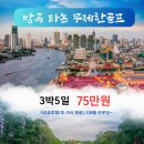 5월3일.4일출발/방콕 타논CC 무제한라운딩/91만원/선발권특가/ 이미지