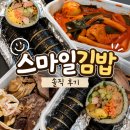스마일키토김밥 | 홍제동 분식 맛집 재료 자체가 다른 '스마일김밥' 계란폭탄 참치김밥에 떡볶이 순대까지 찐맛집 또간집